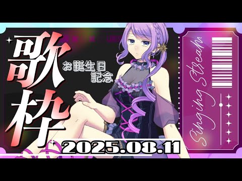 【誕生日】🎂巫 春香の生誕記念🎤歌枠【#雑談 】