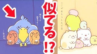 【ゆる動画】セリアで発見!!〇〇っこぐらし？？すみっコぐらしパロディ♪ fromegg