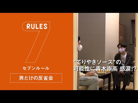 セブンルール男だけの反省会/日本マクドナルドCMO・ズナイデン房子編「青木崇高×尾崎世界観　“てりやきソース”の可能性に青木崇高 感涙！？」