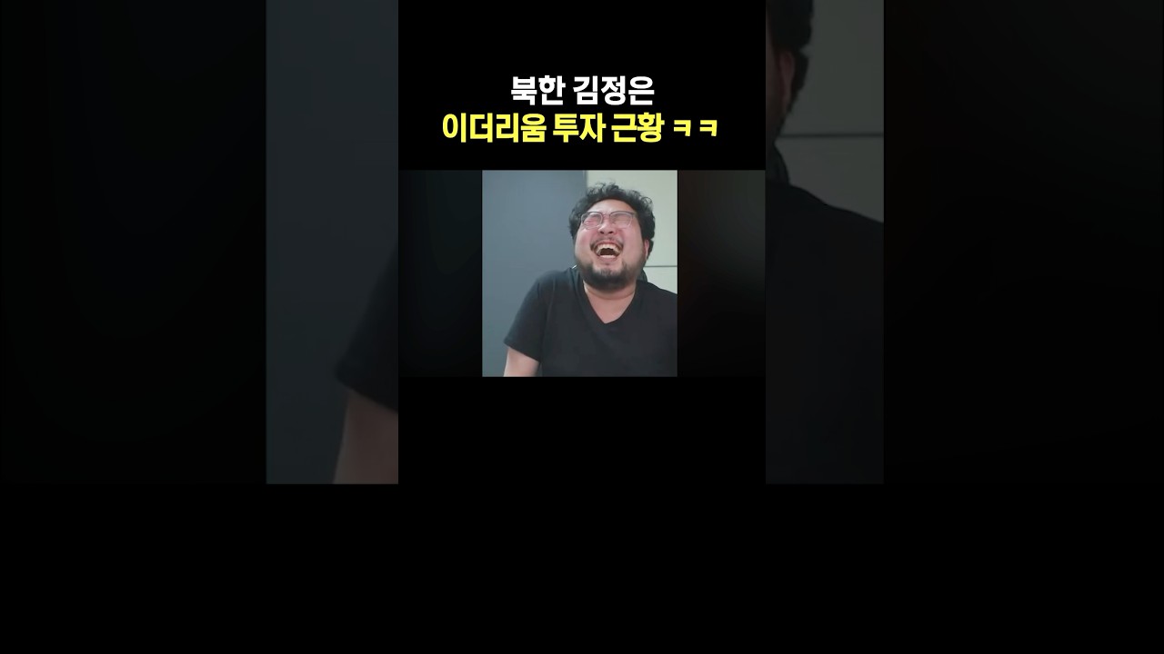 북한 김정은 이더리움 투자 근황 ㅋㅋ - YouTube