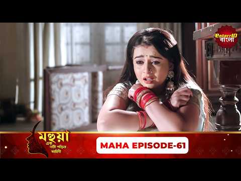 Mahua (মহুয়া) | এক নারী শক্তির কাহিনী | Maha Episode 61 | Bangla Serial | Enterr10 Bangla