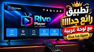 تطبيق Rivo مع لوحة عربية ومحتوى جيد جدااا