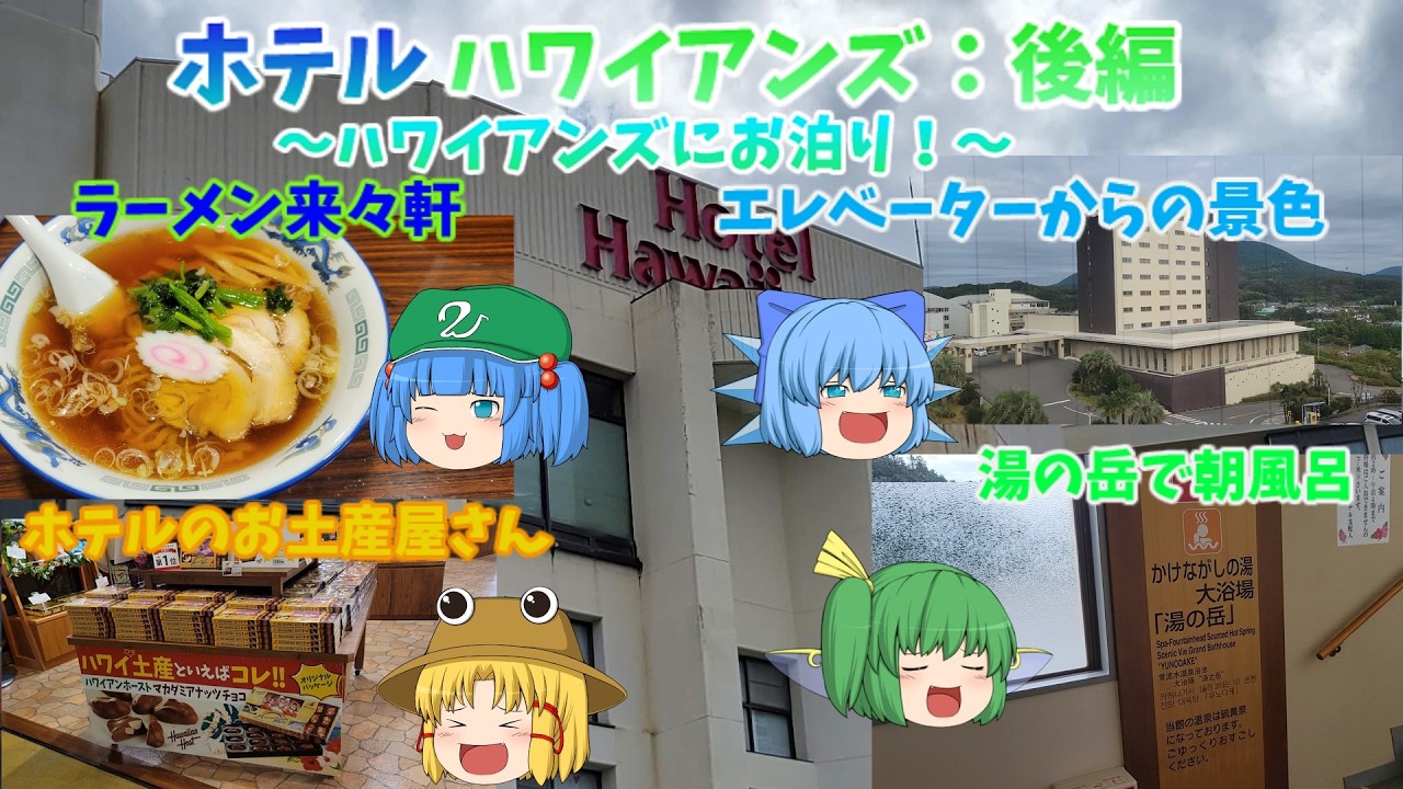 【ゆっくり動画】ホテルハワイアンズ　後編～ハワイアンズにお泊り！～