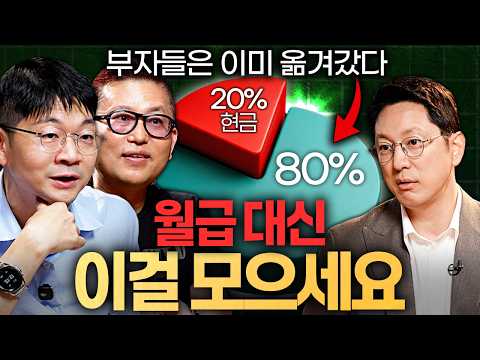 AI 시대 자산격차, 고작 '이 차이'로 확 갈린다ㅣ지식인초대석: 합석 EP.10 (김대식 X 오건영)