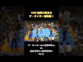 UWF 無限大記念日ザ・タイガー復帰戦！ザ・タイガー＆ 高田伸彦VS前田日明＆藤原喜明 Part1 #プロレス #格闘技