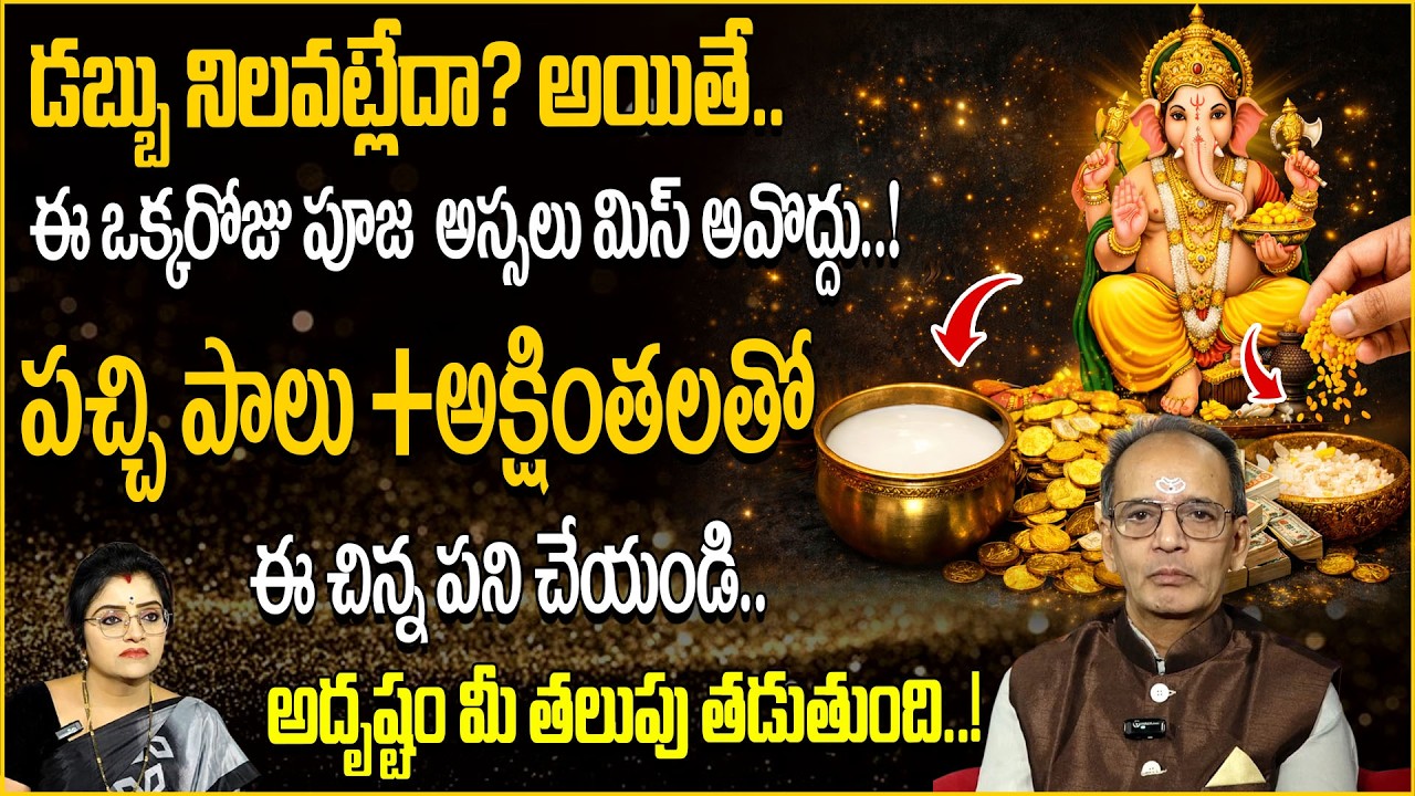 పచ్చిపాలు + అక్షింతలతో ఇలా చేస్తే.. అదృష్టం మీదే! | SumanTV Abhishekam | Ksr | anchor padmini  |