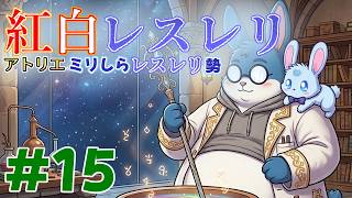 【紅白レスレリ】#15 眠気と収集欲と戦うRPG【ネタバレあり】