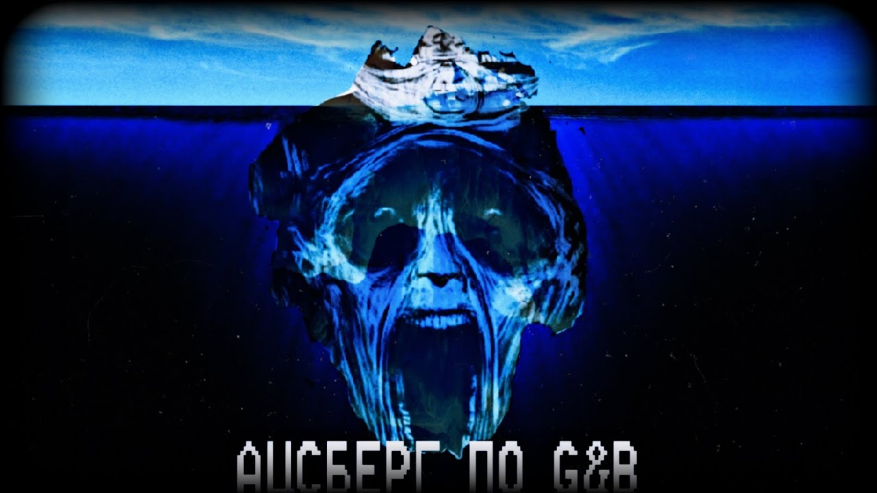 Айсберг по G&B (Часть 1/2)