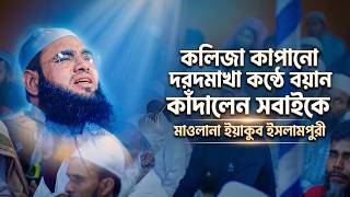 কলিজা কাপানো দরদমাখা কণ্ঠে বয়ান | কাঁদালেন সবাইকে | মাওলানা ইয়াকুব ইসলামপুরী