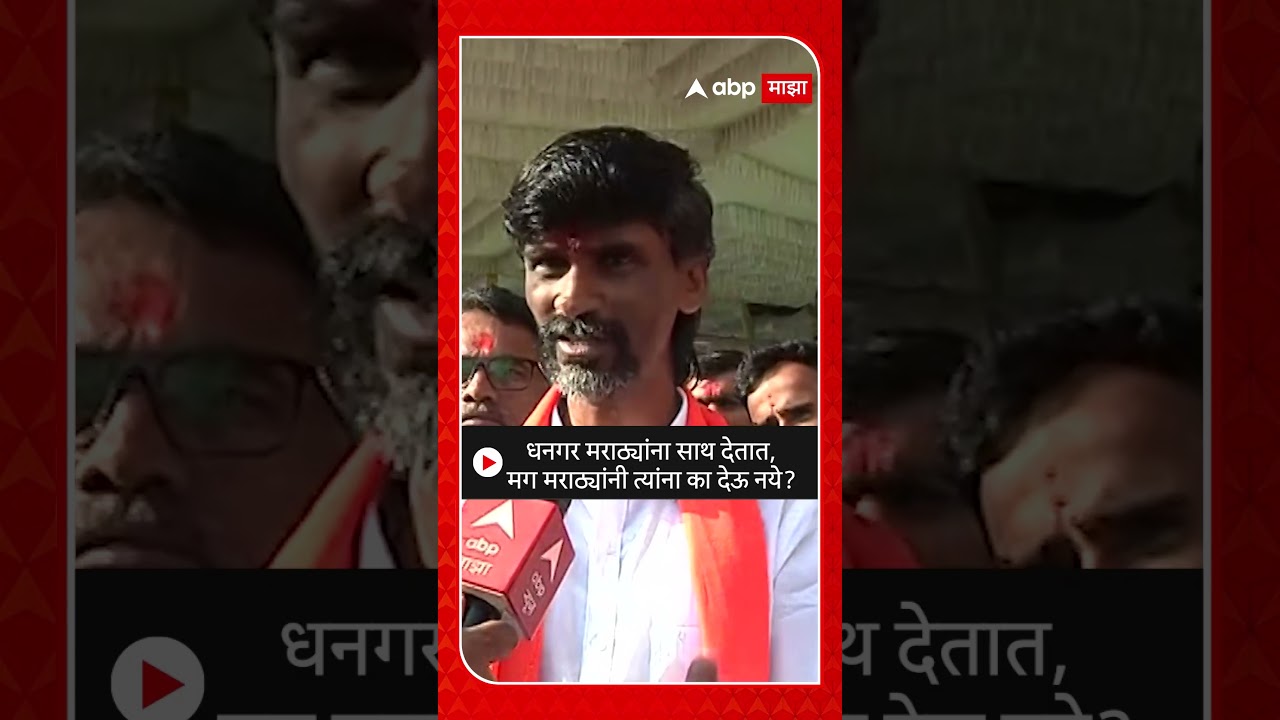 Manoj Jarange on Dhangar Reservation : धनगर मराठ्यांना साथ देतात, मग मराठ्यांनी त्यांना का देऊ नये?