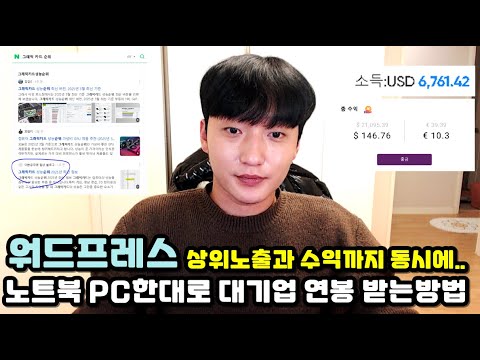 구글에서 대기업 연봉 애드센스 승인받고 제휴마케팅으로 월급버는방법 - <strong>워드프레스</strong>