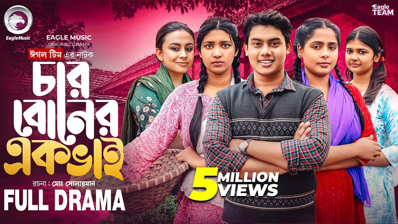 Char Boner Ek Bhai | চার বোনের এক ভাই (Full Natok) Eagle Team | Mumu | Golpo | Bangla Natok 2026