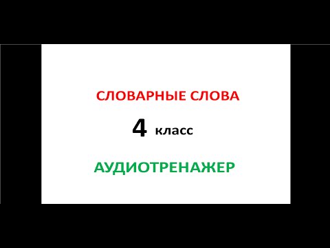 4 класс. Словарные слова. Аудиотренажер