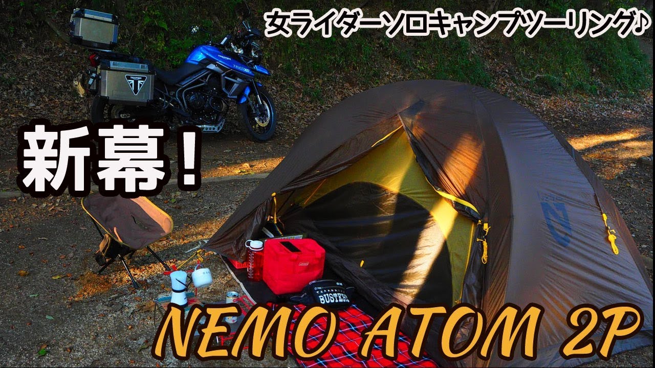 女ライダーソロキャンプ】新幕お披露目キャンプ♪ニーモ アトム2p