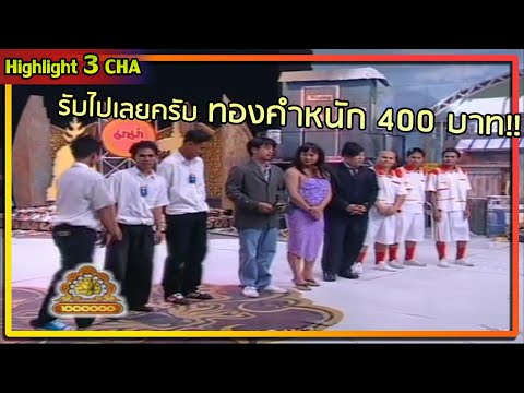 แก๊ง 3 ช่า ขอโชว์ป๋า แจกทองมาม่าให้เด็กนักเรียน | ช็อตเด็ด 3 ช่า