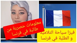 طلب فيزا سياحة للطلبة و التلاميذ الى فرنسا معلومات حصرية بنك الملف الجامعات السكن المساعدات-الجزء1