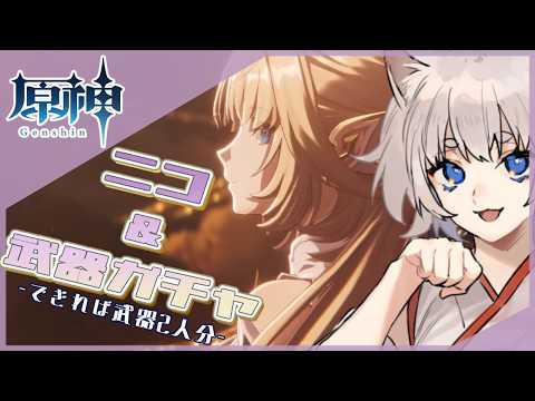 【 #原神 】ニコニコニおねがいニコニコガチャ【 まいご/Vtuber 】