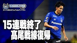 Gamba Family Net ガンバ大阪公式チャンネル Youtube