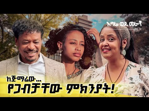 እግሬ ወደመራኝ የእናትና አባቴ የጋብቻቸው ምክንያት ከጅማሬው 
