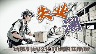 失业潮：一场被刻意淡化的结构性崩塌。把自信耗空，把存款花光，把身体拖垮，把尊严丢没。