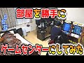 【寝起きドッキリ】部屋を勝手にゲームセンターに改造してみたｗｗｗ