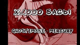 GHOSTEMANE   Mercury 1000 басы