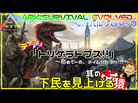 Ark Ps4 バルゲロ 其の05 トリケラトプスのテイムに挑戦 アークサバイバルエボルブド Youtube