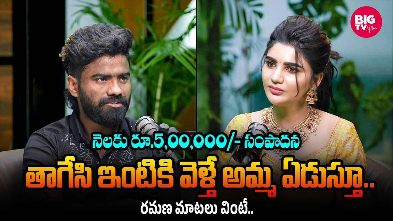 నెలకు రూ.5,00,000/- సంపాదన.. తాగేసి ఇంటికి వెళ్తే అమ్మ ఏడుస్తూ.. | Ramana Kissik Talks | BIG TV