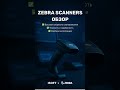 Сканеры Zebra | Надёжные решения для бизнеса | Isoft Kazakhstan
