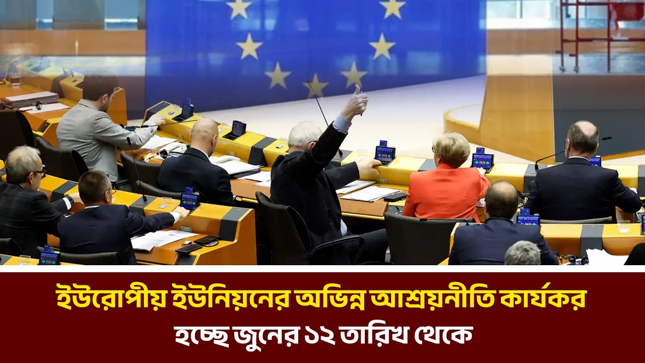 ইউরোপীয় ইউনিয়নের অভিন্ন আশ্রয়নীতি কার্যকর হচ্ছে জুনের ১২ তারিখ থেকে | MIB Television