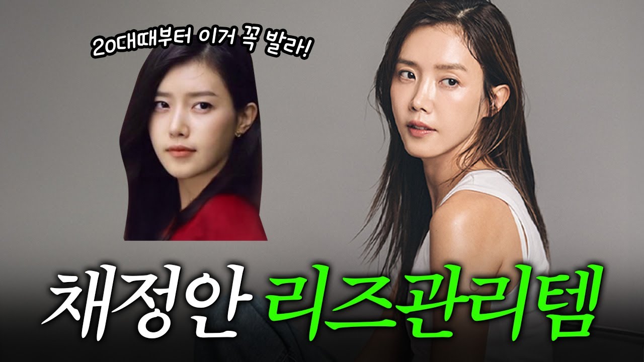 [ENG] 2030부터 '여기' 관리해야 하는 이유 20년 경험치로 알려드림!ㅣ채정안 리프팅법ㅣ내가 남들보다 덜 늙은 비법✨