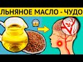 МАСЛО ЖИЗНИ! Всего одна капля ЛЬНЯНОГО МАСЛА и организм как у МЛАДЕНЦА. Медики в шоке!