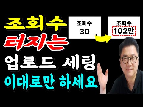 조회수 안 터지는 진짜 이유 업로드 후 꼭 해야 할 설정 18가지 99 가 안함 2026년 최신 기준 