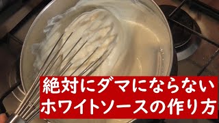 超簡単ベシャメルソースの作り方 絶対にダマにならないホワイトソース Youtube
