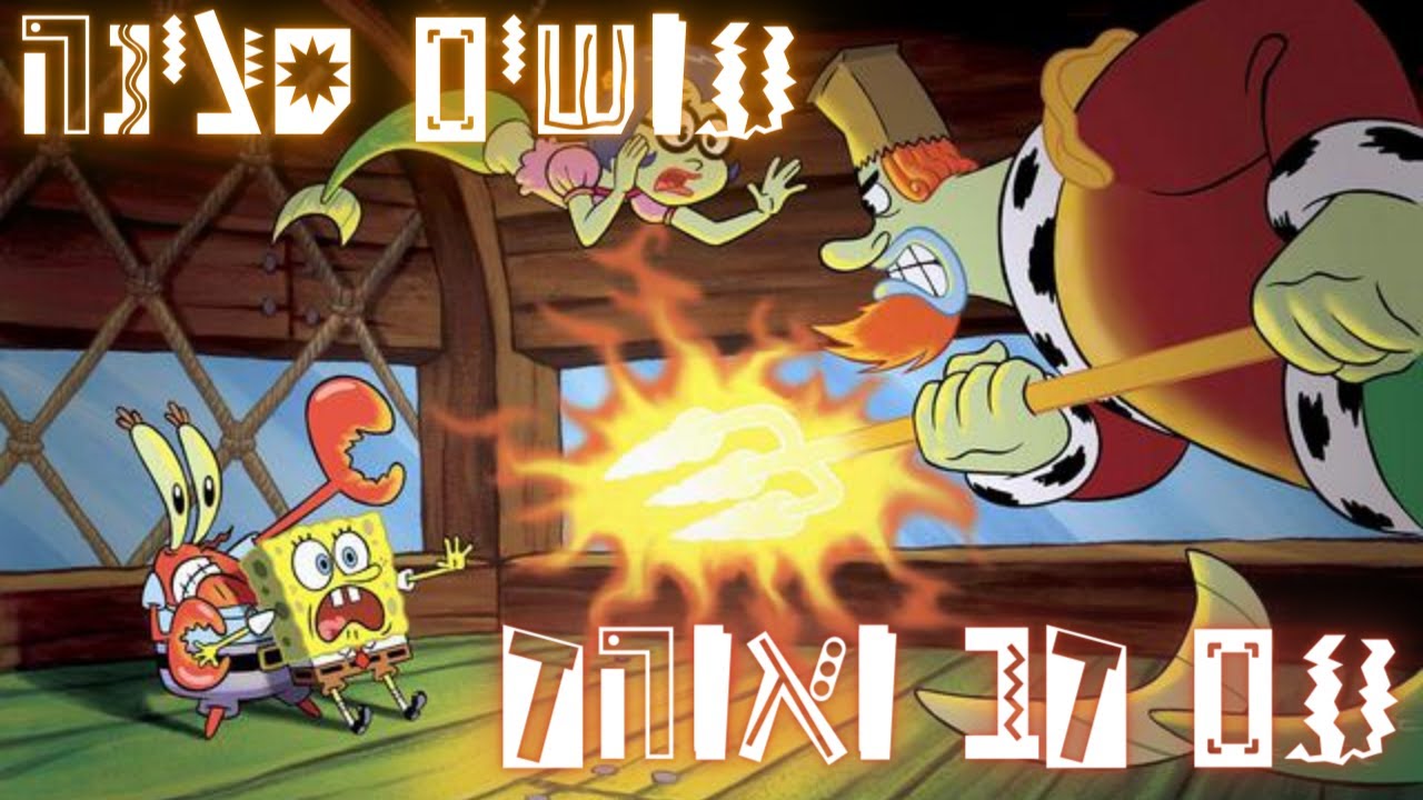 מר קראב 🦀🧜🏽‍♂️ נגד נפטון -  אוהד שחר ודב רייזר עושים סצינה