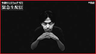 【緊急生放送】山内さんがいなくなりました。ティム・クック退任から「大学教員は暇」論争、新書を読めない大学生問題、最近の人文書ウォッチまで　今週の人文ウォッチ#73