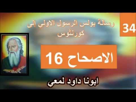 تفسير الاصحاح 16 والاخير من الرسالة الي كورنثوس اسهروا اثبتوا في الإيمان كونوا رجالا تقووا