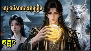 ស្ដេ..ចបិសា..ចគ្មា.នគូប្រៀប វគ្គ5 | មួយរឿងពេញ