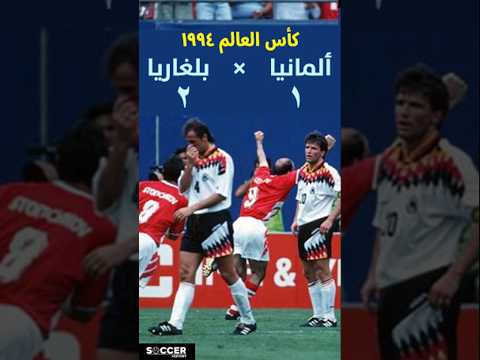 بلغاريا تخرج المانيا بطل العالم من ربع نهائي كأس العالم ١٩٩٤ 