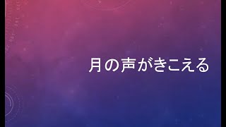 Tsuki no Koe ga Kikoeru