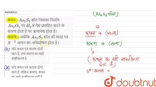 कथन :-As_(2)S_(3)सॉल जिसका निर्माण As_(2)O_(3) पर H_(2)Sगैस प्रवाहित करने के कारण होता है पर ऋणा...