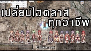 Ragnarok exe - Ro - KYB - วิธีเปลี่ยนอาชีพ Hi-Class