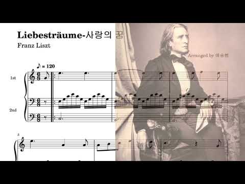 Liebesträume-사랑의 꿈 (1st매우쉬운 듀엣) - F. Liszt(리스트)
