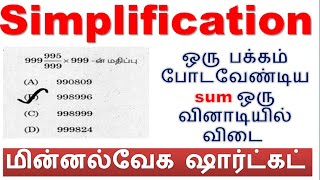 சுருக்குக [Simplification]  (தினம் 10) ஒரு பக்கம் போடவேண்டிய sum ஒரு வினாடியில் விடை புதிய shortcuts