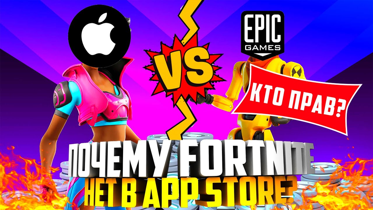 ПОЧЕМУ Fortnite УБРАЛИ ИЗ APP STORE? В ЧЁМ СУТЬ КОНФЛИКТА МЕЖДУ Epic Games, Apple И Google!