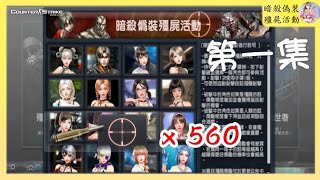 【女女】CSO 560發子彈可以拿到頂級武器箱子?【暗殺偽裝殭屍活動 第一集】