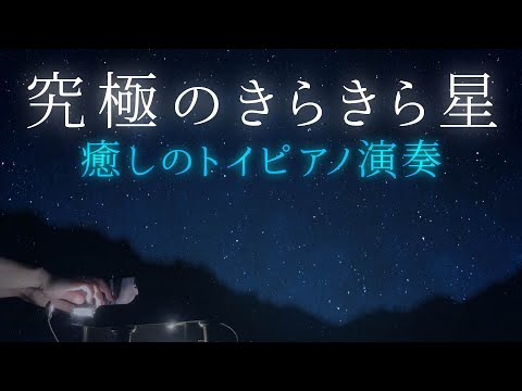 究極のきらきら星 トイピアノ カワイ ミニピアノ 32鍵盤 楽譜 BGM 音源
