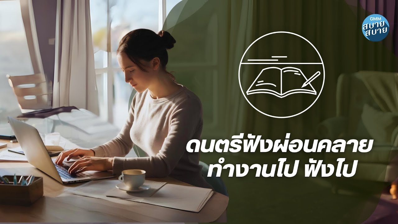 Music for Work | ดนตรีไว้ฟังผ่อนคลาย ทำงานไป ฟังไป