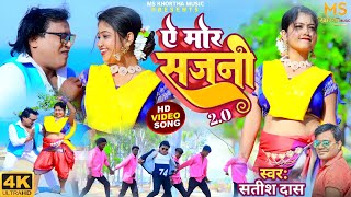 Ae Mor Sajani 2.0 || Satish Das || Khortha New Vision || Sanjay & Mishti Priya || MS Khortha Music