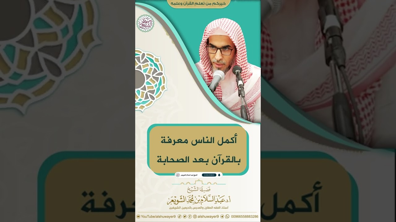 أكمل الناس معرفة بالقرآن بعد الصحابة